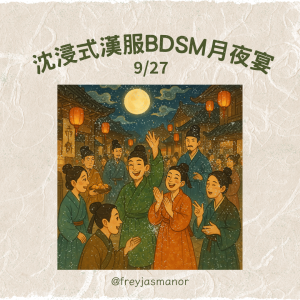9/26-9/28 【沉浸式漢服BDSM月夜宴】三日票券(含主活動）