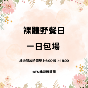裸體野餐日 「包場」- 一日券