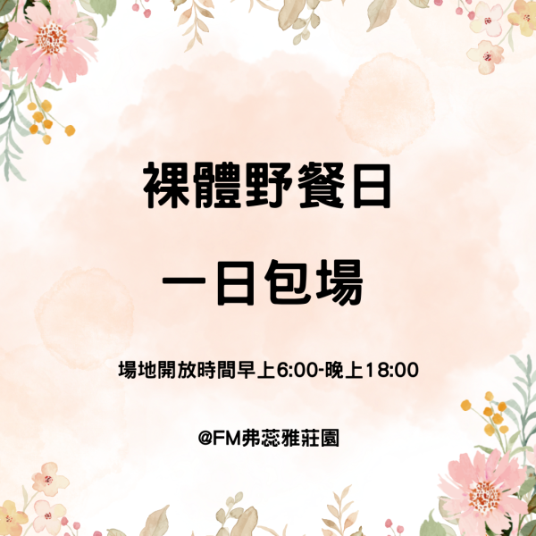 裸體野餐日 「包場」- 一日券
