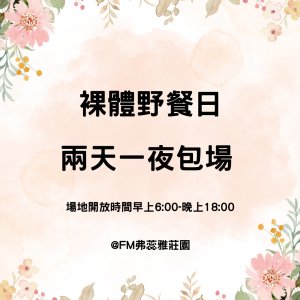 裸體野餐日 「包場」- 兩天一日券