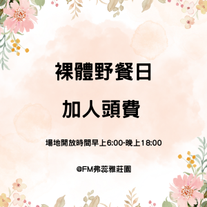 裸體野餐日 「包場」- 加人頭費