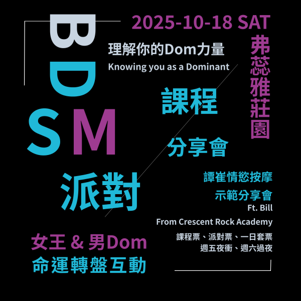 10/18 BDSM命運轉盤 × 理解你的Dom力量 — 教學、派對 Ft. Bill