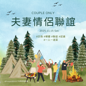 11/15 夫妻情侶聯誼＋Potluck 一人一道菜 （組隊限定）