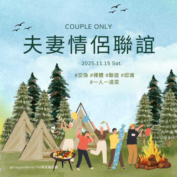 11/15 夫妻情侶聯誼＋Potluck 一人一道菜 （組隊限定）
