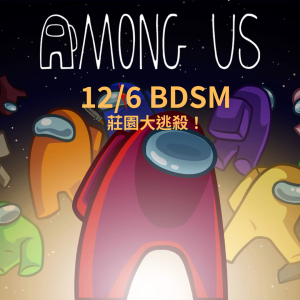 12/6 全員逃走中 Running Man X Among Us ---BDSM版