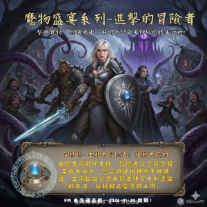 1/24 魔物盛宴系列-進擊的冒險者｜早鳥9折優惠至11/21截止