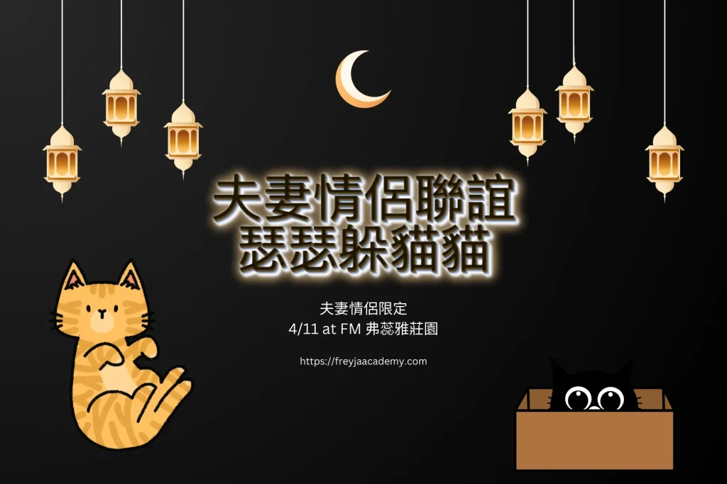 4/11 夫妻情侶聯誼