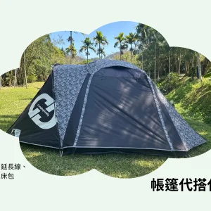過夜帳篷代搭代收選項