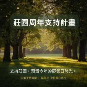 莊園周年支持計畫