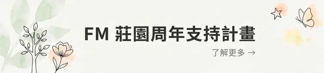 週年野餐日支持方案