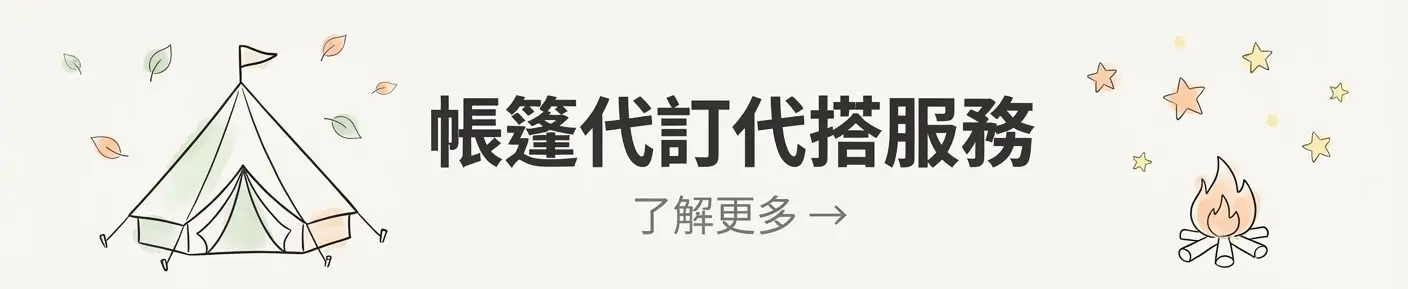 帳篷代訂代搭