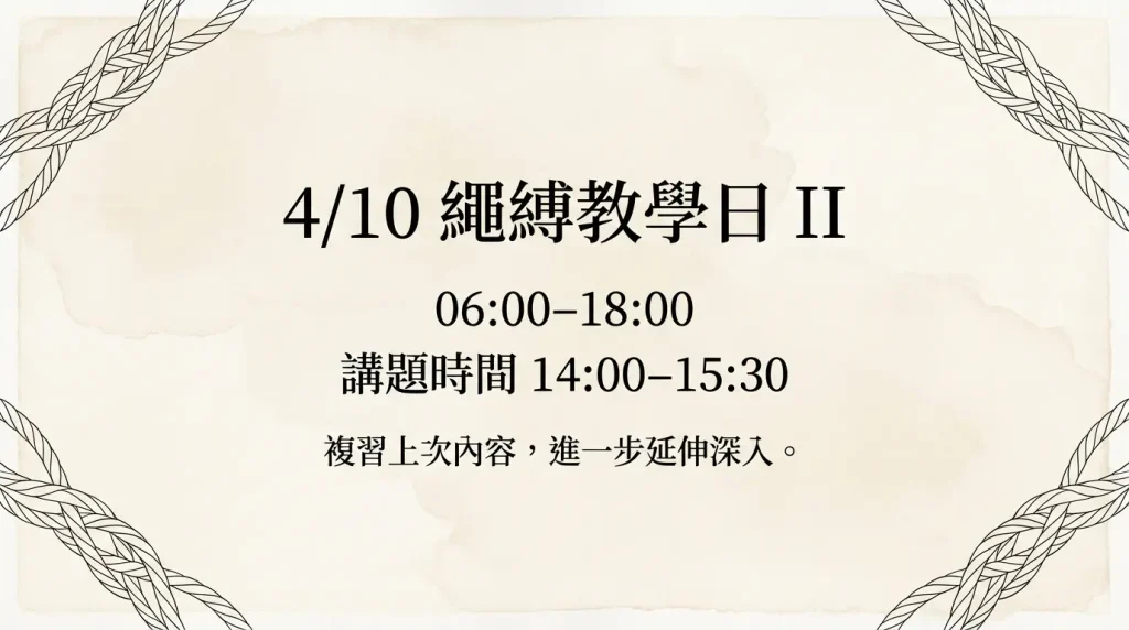 4/10 繩縛教學日 II
